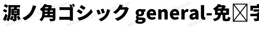 源ノ角ゴシック general字体转换